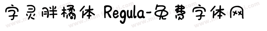 字灵胖橘体 Regula字体转换